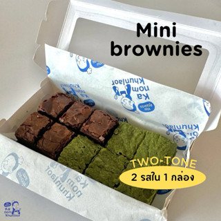 มินิบราวนี่ทูโทน 2 รสชาติ (ดาร์กช็อก,ชาเขียวมัทฉะ,เรดเวลเวท)…