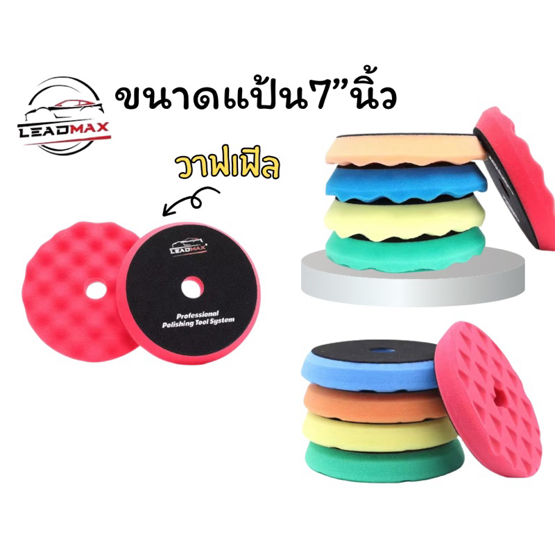 [พร้อมส่ง]ฟองน้ำขัดเคลือบสีรถหน้าตัดพีระมิดและวาฟเฟิล แป้นขนาด7”นำเข้าจากต่างประเทศพร้อมส่งในไทย