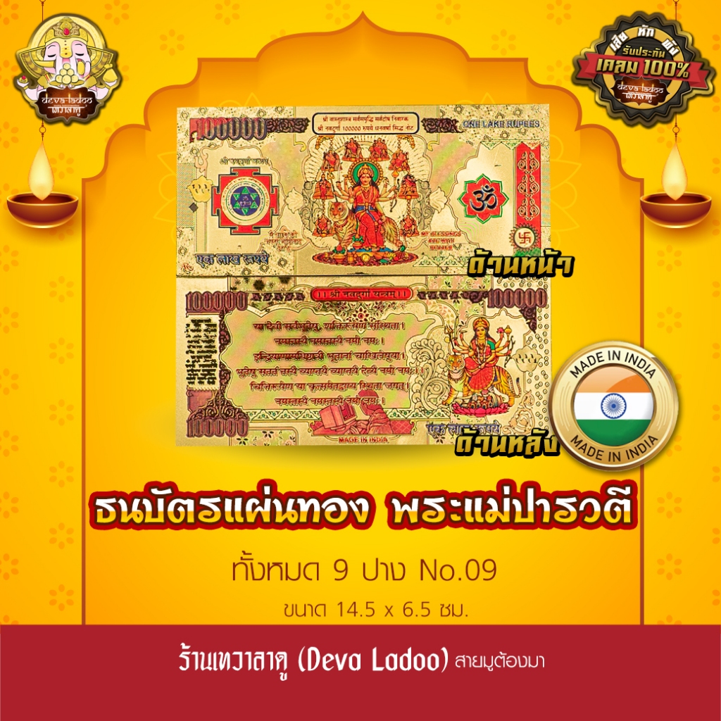 ธนบัตรแผ่นทอง พระแม่ปารวตี 9 ปาง นำเข้าจากอินเดีย ขนาด 14.5 x 6.5 ซม. No.09