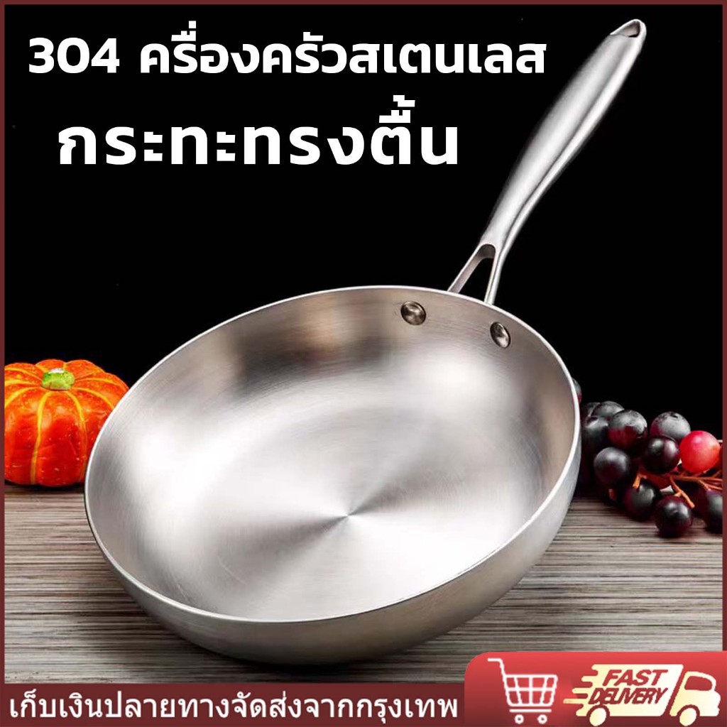 กระทะทรงตื้น 304 เครื่องครัวสเตนเลส กระทะทอดไข่ กระทะแซนวิช สําหรับเตาแก๊สด้านบนและเตาแม่เหล็กไฟฟ้า – โปรปัง