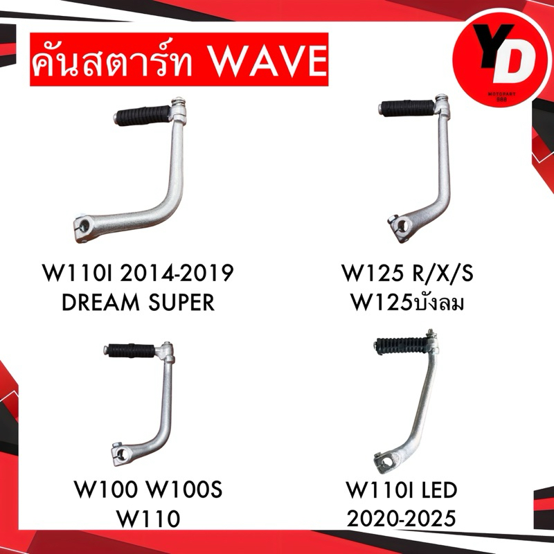 คันสตาร์ท WAVE100 WAVE110I WAVE125 DREAM แบบแท้ แบบหนา แข็ง มีน็อต