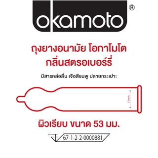 Okamoto ถุงยางอนามัย โอกาโมโต กลิ่นสตรอเบอร์รี่ แฟมมิลี่แพ๊ค กล่อง 10 ชิ้น x 1