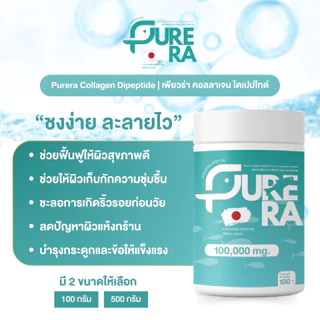 Purera Collagen Dipeptide เพียวคอลลาเจนไดเปปไทด์ 100,000mg. สกัดจากปลาน้ำจืด ผิวขาวสวย ชงใส ไม่คาว แท้ 100%