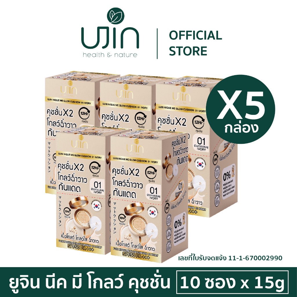 (เซ็ต 50ซอง) Ujin Nique Me Glow Cushion คุชชั่นเนื้อโกลว์ ปกปิดรอยดำ กันน้ำคุมมัน SPF50PA+++