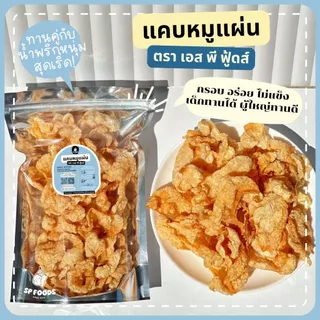 แพ็ค100กรัม แคบหมูแผ่น By SP FOODS กรอบอร่อยไร้มัน! แคบหมู กากหมู
