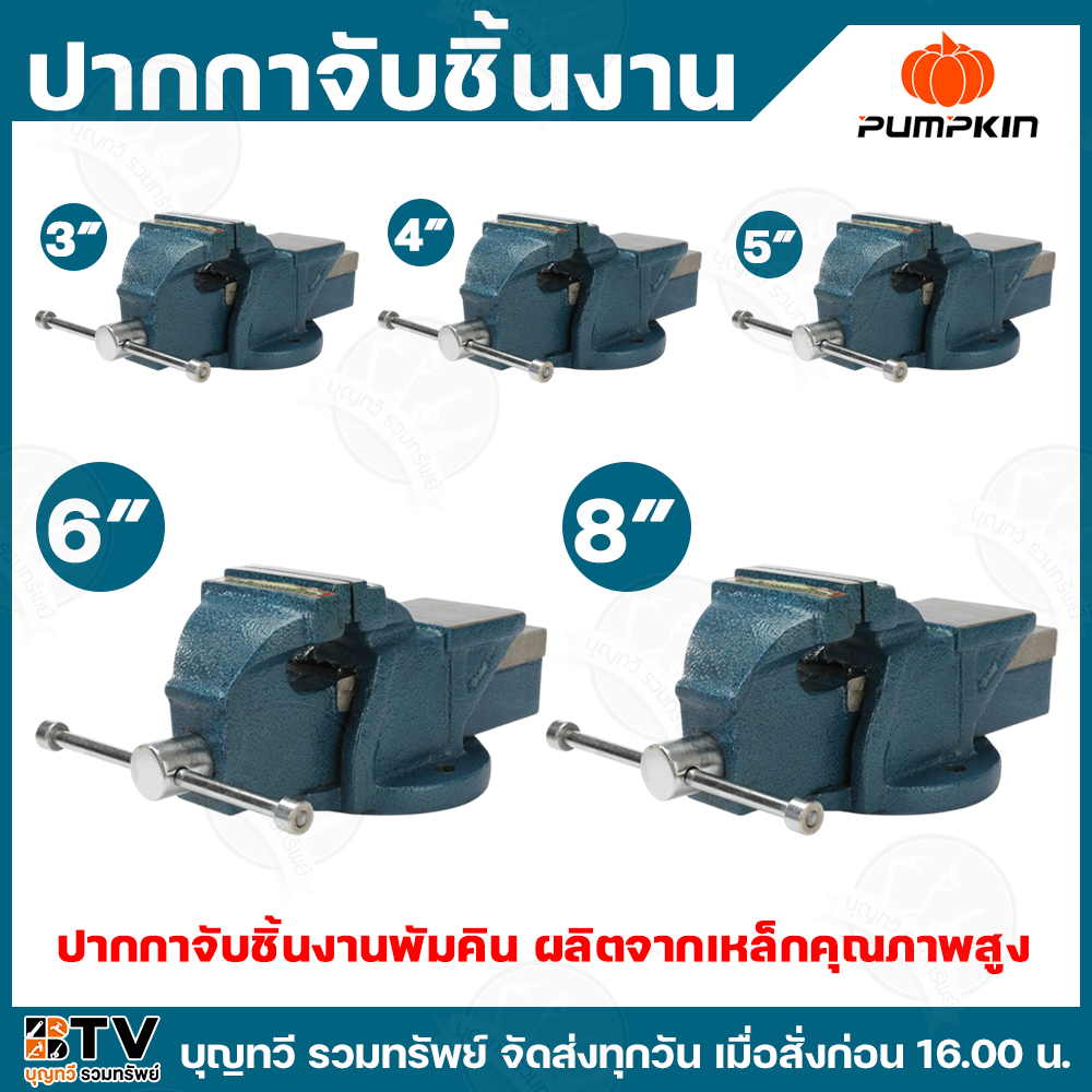 PUMPKIN ปากกาจับชิ้นงานเหล็กเหนียว / มีให้เลือกหลายขนาด ปากกาจับชิ้นงานพัมคิน ผลิตจากเหล็กคุณภาพสูง  พร้อมทั้งสำหรับการส