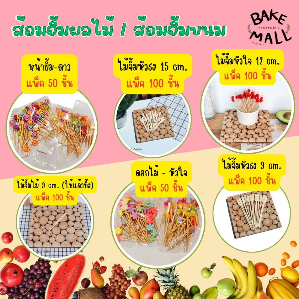 พร้อมส่ง✅🚚 ส้อมจิ้มขนม ผลไม้ แพ็ค 50 ชิ้น และแพ็ค 95-100 ชิ้น ไม้เสียบแฟนซี ดอกไม้ หัวใจ ไม้จิ้มน่ารักๆ /อ่านรายละเอียด⬇