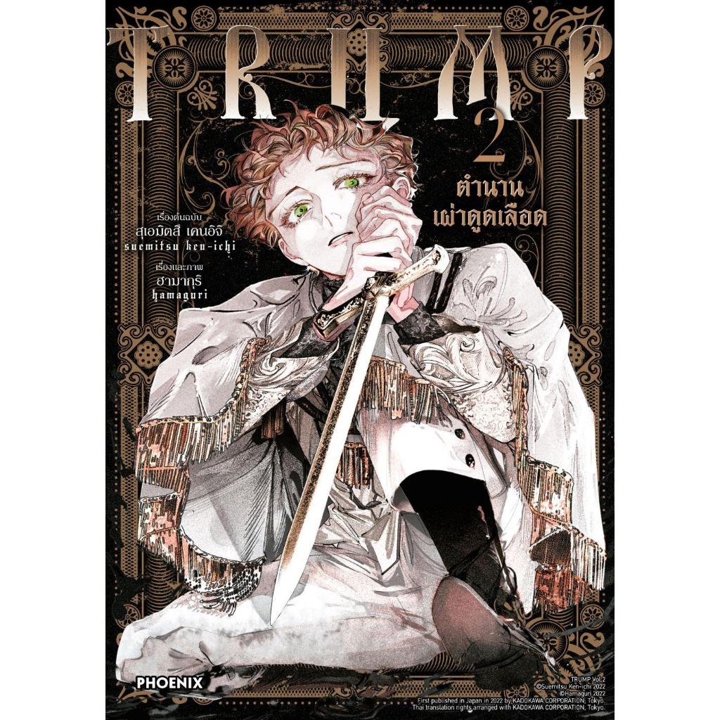 หนังสือ TRUMP ตำนานเผ่าดูดเลือด เล่ม 2 (Mg) ถูกปก..ถูกอ่าน