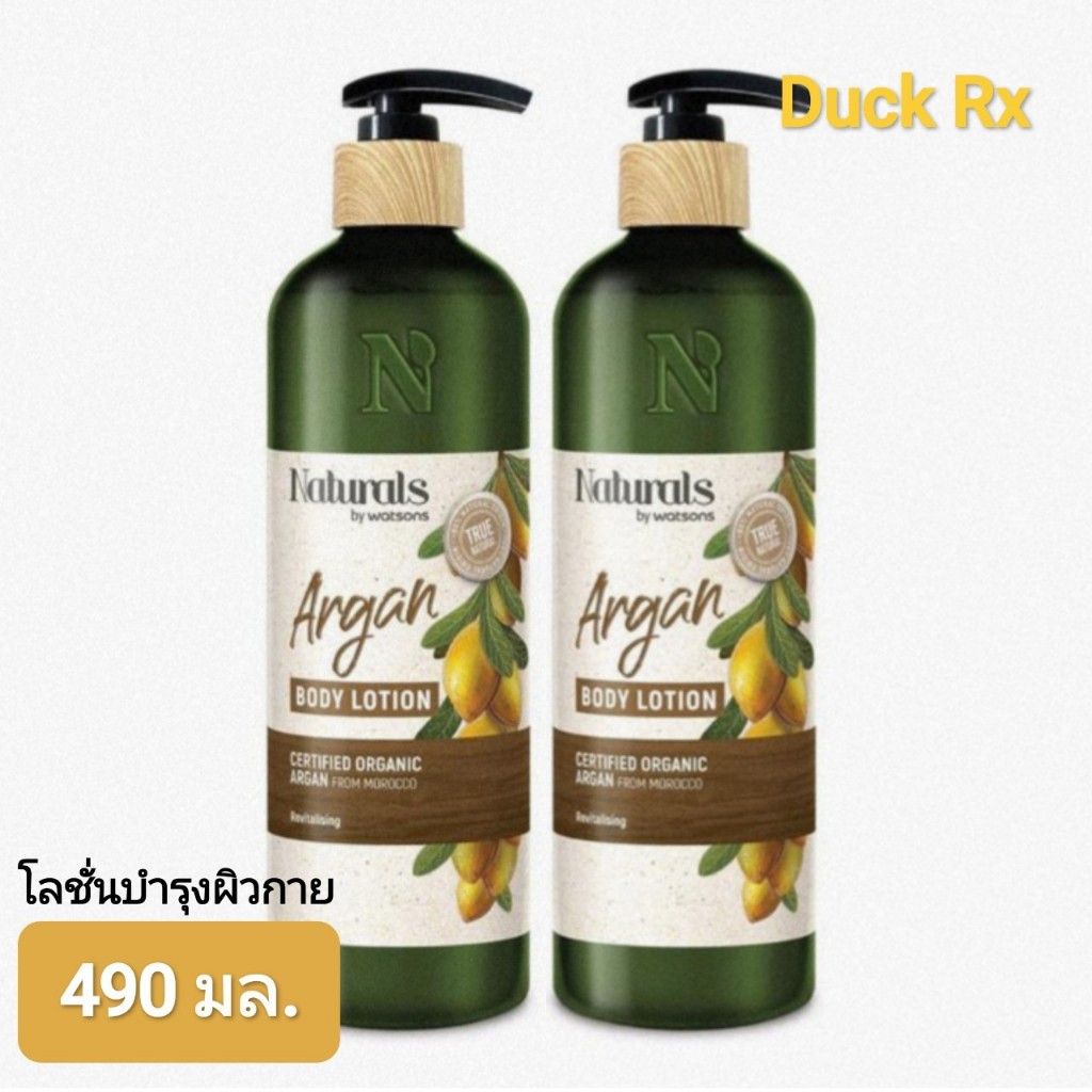 [Exp.08/2026] Naturals by watsons True Natural Argan BODY LOTION 490 ml. เนเชอรัล บาย วัตสัน โลชั่นบ
