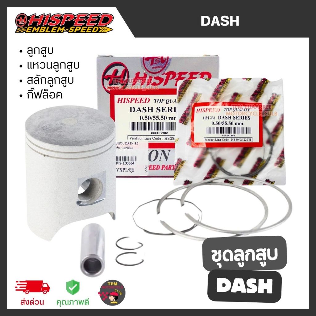HISPEED ชุดลูกสูบ DASH [ลูกสูบ+แหวนลูกสูบ+กิ๊ฟล็อค+สลักลูกสูบ] ส่งไว