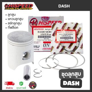 HISPEED ชุดลูกสูบ DASH [ลูกสูบ+แหวนลูกสูบ+กิ๊ฟล็อค+สลักลูกสู…