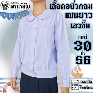เสื้อคอบัวกลมเอวจั๊ม แขนยาว กระเป๋าบน ตราเรือใบ คอบัวเอวกลมจั๊มยาว มีบริการปักชื่อด้วยระบบคอมพิวเตอร์