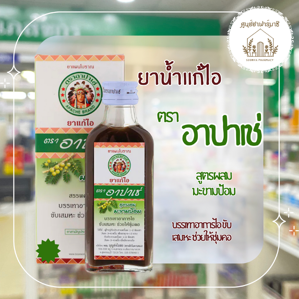 ยาแก้ไออาปาเช่ Apache Cough Syrup (ดั้งเดิม/มะขามป้อม) แก้ไอ เจ็บคอ ลดเสมหะ ชุ่มคอ 60ml