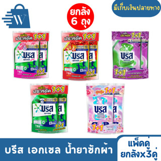 Breeze บรีส เอกเซล น้ำยาซักผ้า รุ่นเเพ็คคู่ (ลัง x 3 คู่)