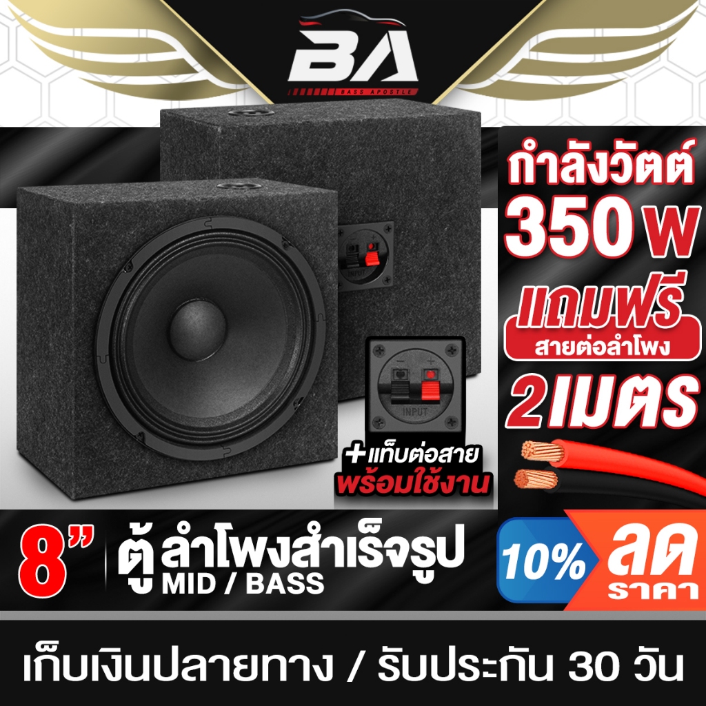 BA SOUND ตู้ลำโพงสำเร็จรูป 8นิ้ว 350วัตต์ BA-81088B แถมฟรีสายลำโพง 2เมตร ตู้ลำโพง 8นิ้ว ตู้ลำโพงเสียงกลาง 8นิ้ว ตู้ DIY