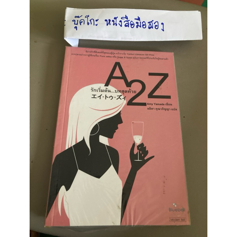 นิยายแปล A2Z รักเริ่มต้น…บทสุดท้าย Amy Yamada