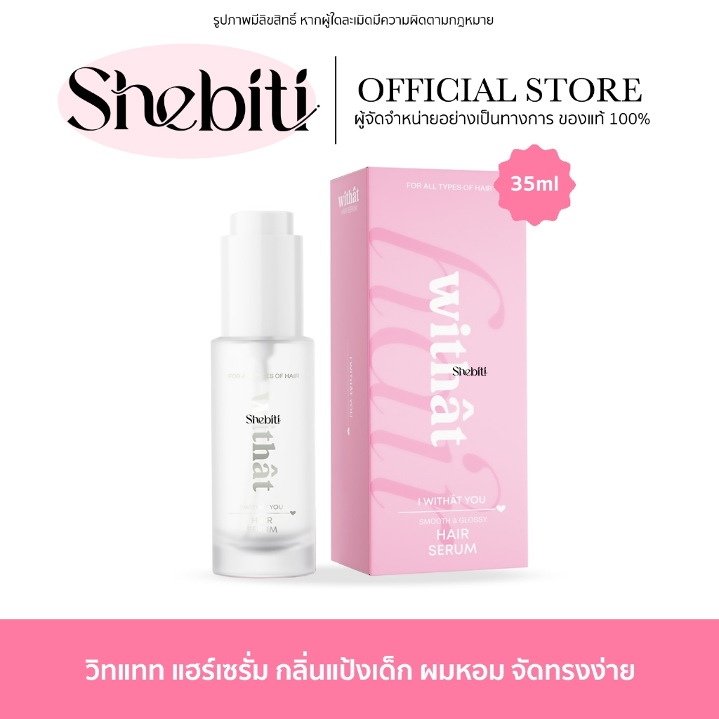 Withat Hair Serum วิทแทท แฮร์เซรั่ม เซรั่มผม กลิ่นแป้งเด็ก ผมหอม น้ำหอม จัดทรงง่าย ไม่ต้องล้างออก 35