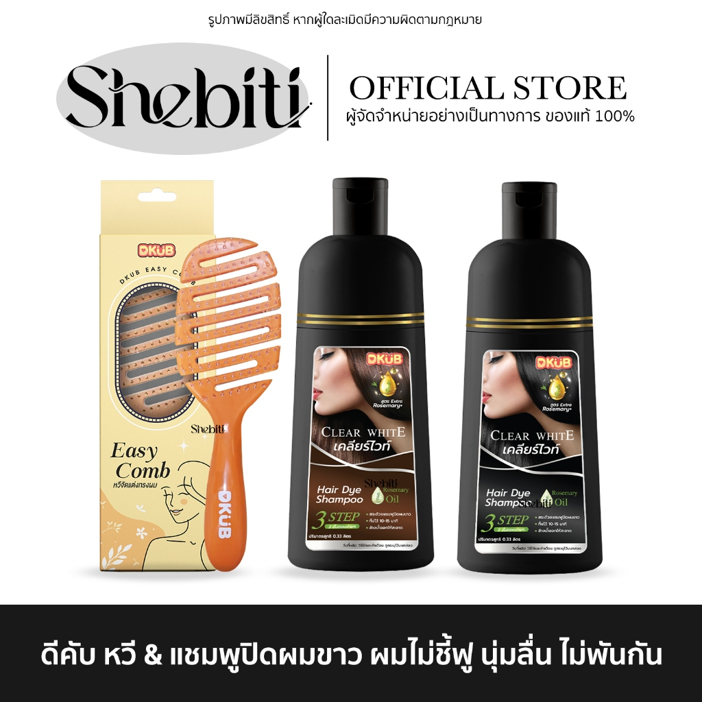 DKUB Clear White ดีคับ เคลียร์ไวท์ แชมพู ปิดผมขาว ย้อมสีดำ ปิดหงอก ครีมย้อม ยาสระผม หวีผม