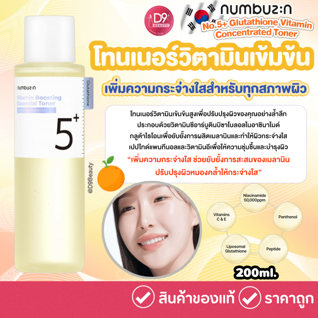 Numbuzin No.5+ Glutathione Vitamin Concentrated Toner 200ml โทนเนอร์วิตามินเข้มข้น เพิ่มความกระจ่างใส