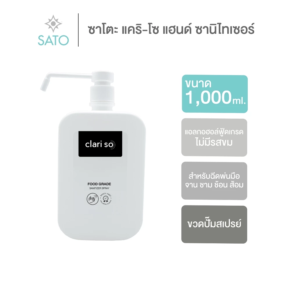 ขวดปั๊มสเปรย์ พร้อมแอลกอฮอล์ฟู้ดเกรด ไม่มีรสขม ซาโตะ แคริ-โซ แฮนด์ ซานิไทเซอร์ 1,000 ml.