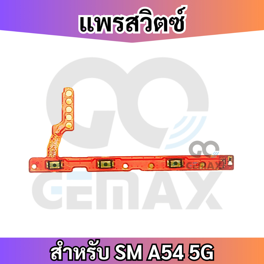 แพรสวิตซ์พาวเวอร์ สำหรับ SAMSUNG A54 5G แพรเพิ่มเสียงลดเสียง Power Button Flex Cable Volume Button For SM-A546B