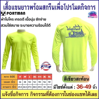 PORTMAN เสื้อแขนยาวพร้อมสกรีนเพื่อโปรโมตกิจการ ,กิจกรรม ผ้าไมโครเกรดเอใส่สบาย รับประกันของแบรนด์ PORTMAN แท้ 100% -เนื