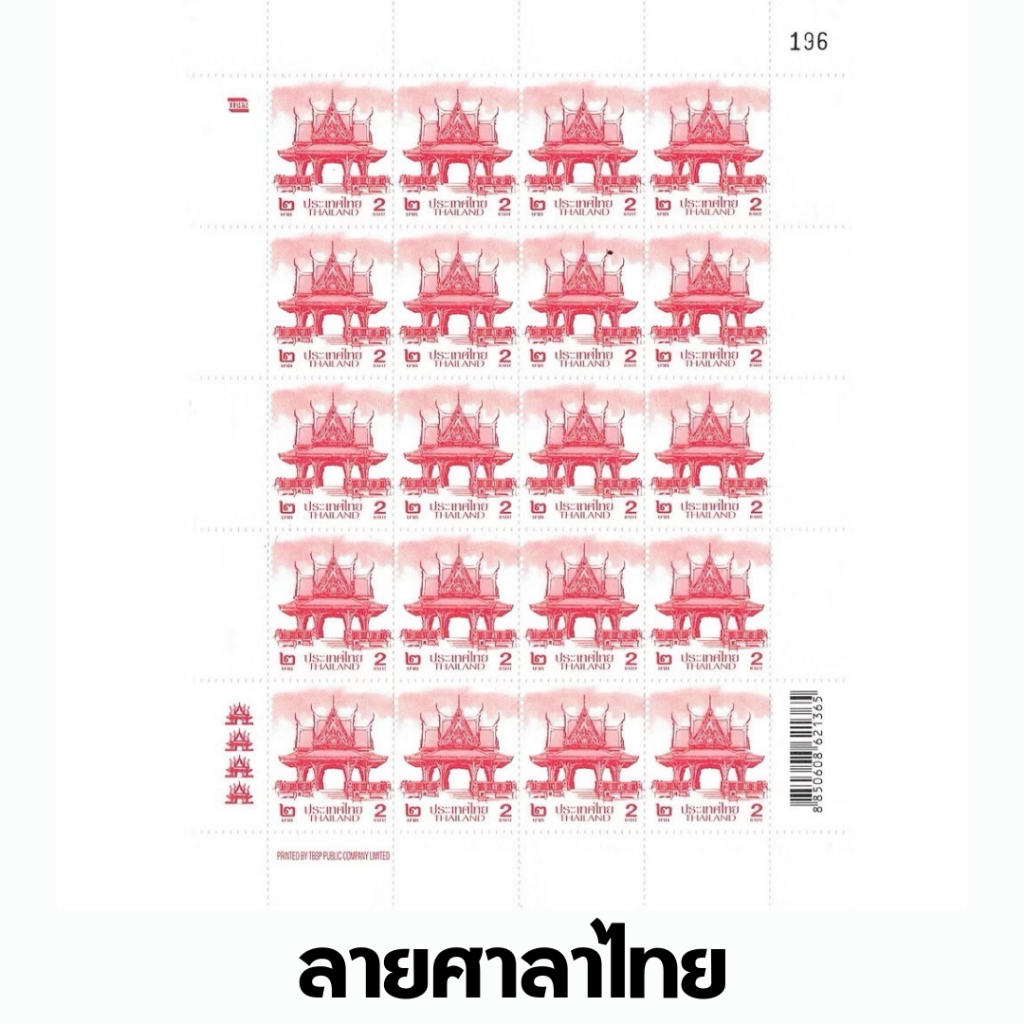 แสตมป์ศาลาไทย  ราคา 2 บาท 20ดวง/แผ่น ใช้งานได้ตามหน้าดวง (ครั้งที่พิมพ์อาจไม่ตรงกับภาพ หากต้องการเลือกกรุณาทักแชท)