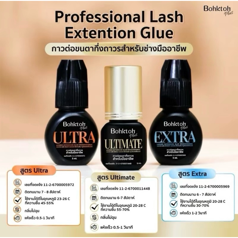 กาว Bohktoh  กาวต่อขนตามืออาชีพ ขนาด 5ml ติดทนได้ดี 6-8 สัปดาห์ มี อ.ย กาวแท้ 100%