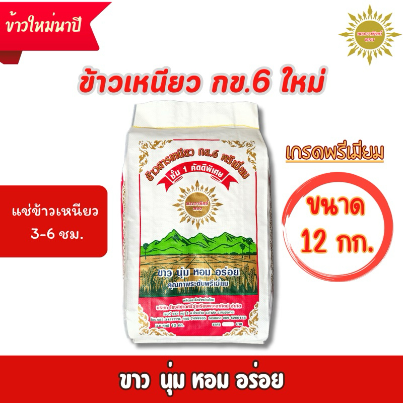 (12กก.) ข้าวเหนียวกข.6 ใหม่นาปี68/69 เกรดพรีเมี่ยม ข้าวตราพระอาทิตย์ทอง