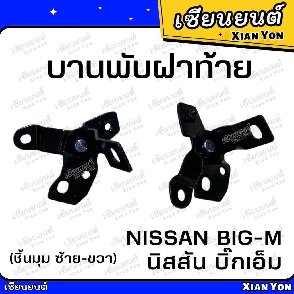 บานพับฝาท้าย (มุม) BIGM NISSAN BIG-M นิสสัน บิ๊กเอ็ม 993 บานพับฝาปิดท้าย บานพับฝากะบะ กะบะรถยนต์ บิ๊กเอ็มหน้าหัก