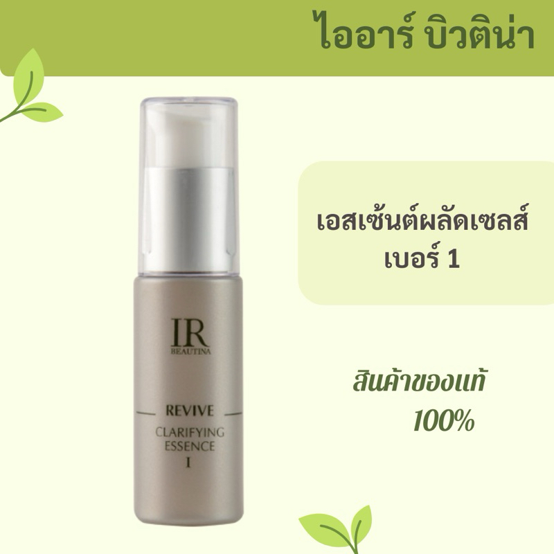 รหัส2125ไออาร์บิวติน่าเอสเซ้นส์เบอร์1