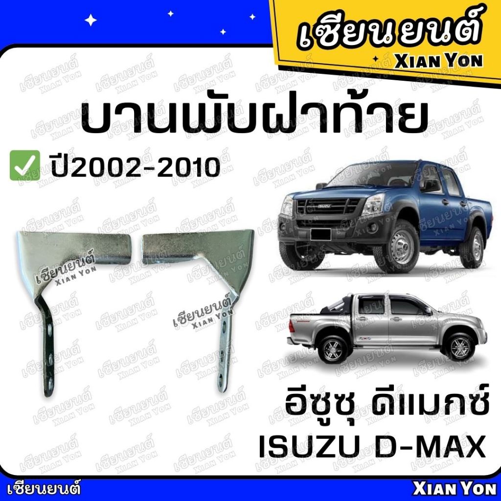 บานพับฝาท้าย (มุม) DMAX อีซูซุ ดีแมกซ์ 2002-2010 บานพับฝาปิดท้าย บานพับฝากะบะ กะบะรถยนต์