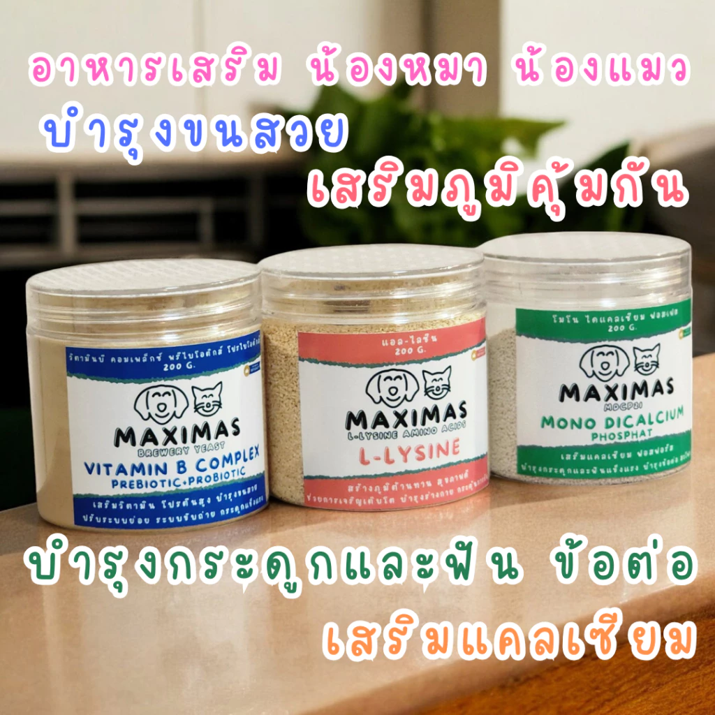 MAXIMAS อาหารเสริมสัตว์เลี้ยง บำรุงขนสวย บำรุงกระดูกและฟัน เสริมแคลเซียม พรีไบโอติกส์+โปรไบโอติกส์