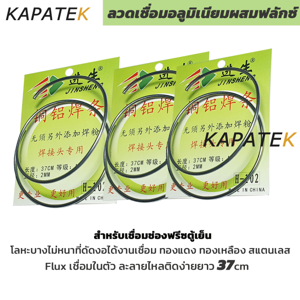 ลวดเชื่อมอลูมิเนียม ผสมฟลักซ์ ลวดเชื่อมนาโน เชื่อมช่องฟิต สำหรับซ่อมตู้เย็น แอร์ 37 cm ขนาด 2mm