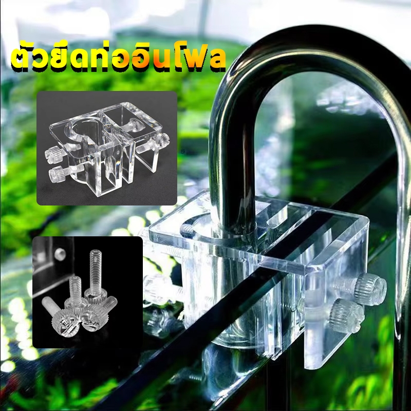 ตัวยึดท่อ Inflow-Outflow Holder ตัวล็อค ขาแขวน อะคริลิค ตัวยึดสายยาง ส่งจากกรุงเทพ
