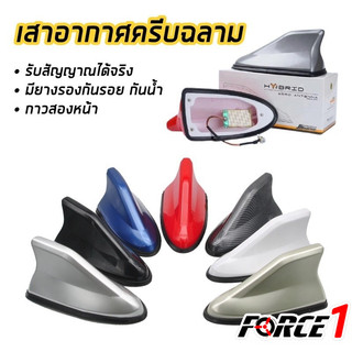 FORCE1 เสาอากาศฉลาม 6 แบบ หลายขนาด เหมาะกับรถยนต์ รถกระบะ SUV เสาสัญญาณรถยนต์ และอุปกรณ์ไฟฟ้าแรงสูง