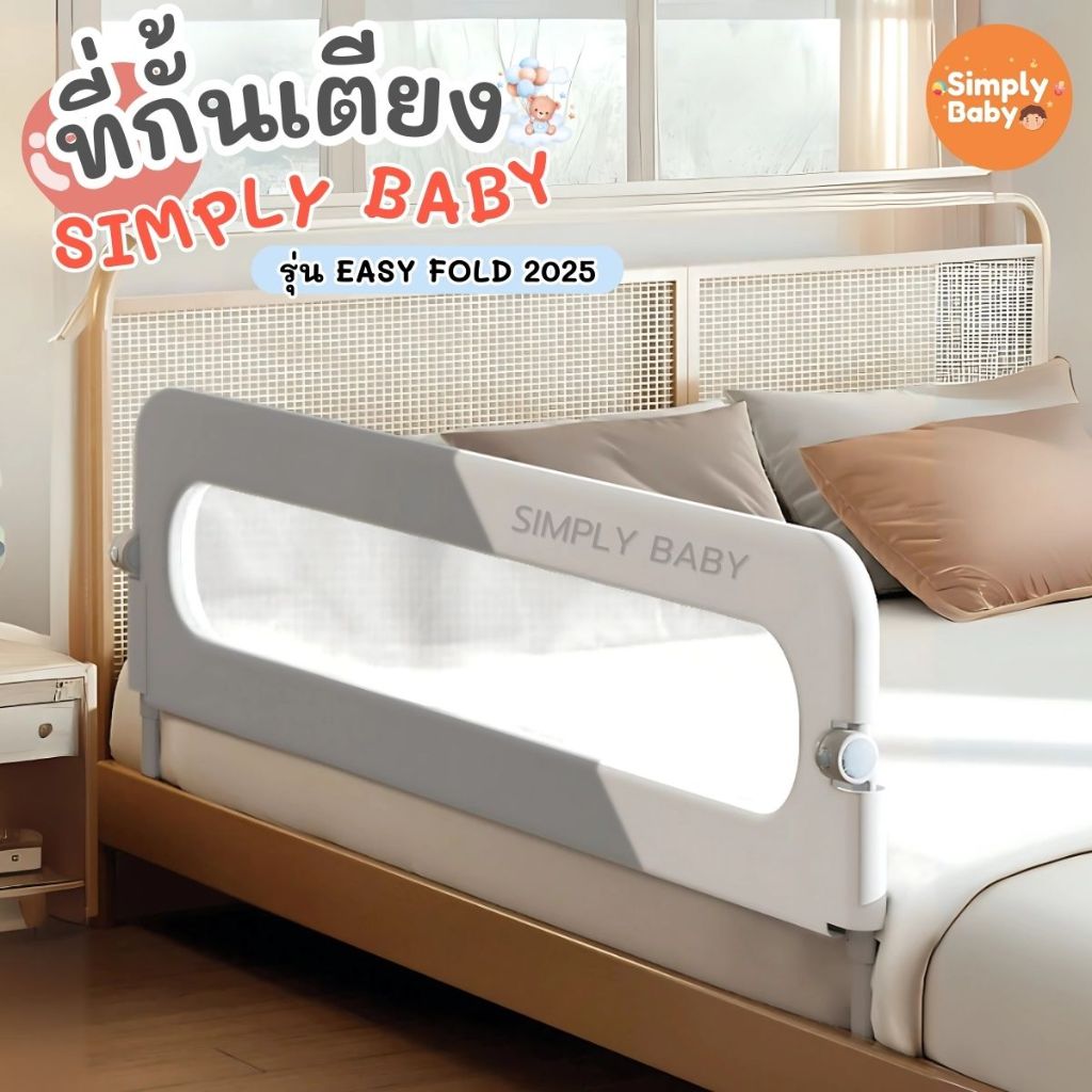 Simply Baby ที่กั้นเตียงเด็ก รุ่น Easy Fold คอกกั้นเตียงเด็ก แบบพับเก็บได้ กันตก รุ่นใหม่