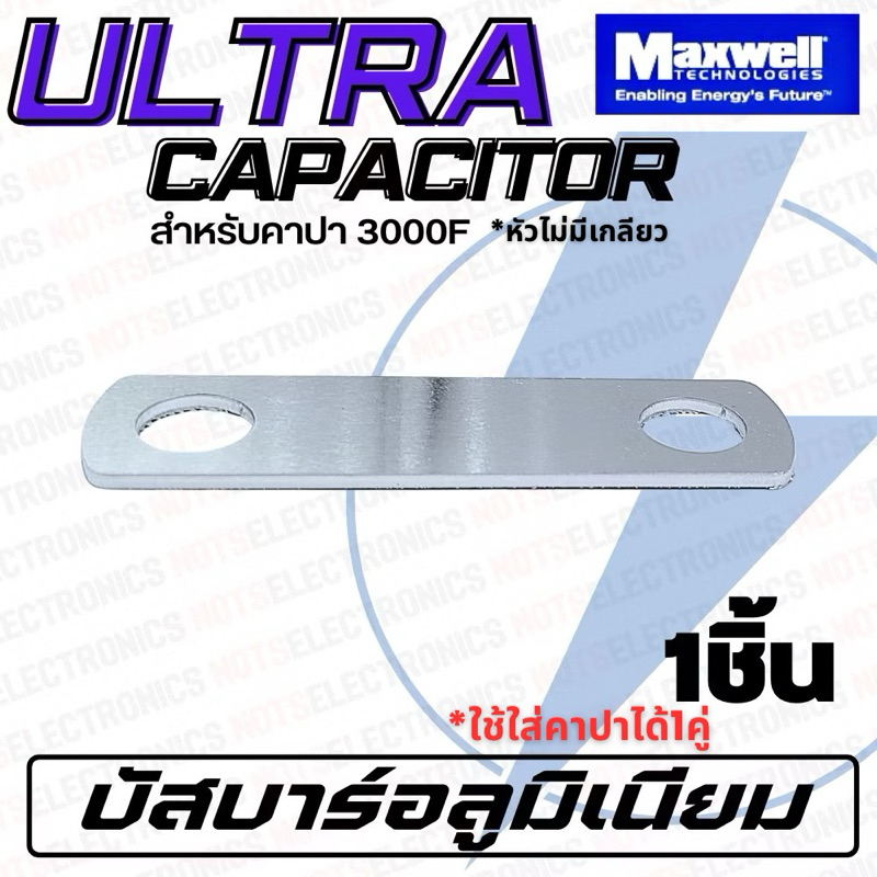 บัสบาร์ ของ ซุปเปอร์คาปาซิเตอร์3000F 2.70VDC ยี่ห้อmaxwellแท้