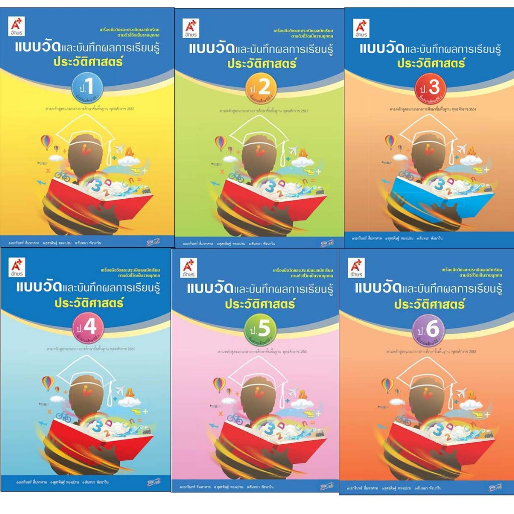 แบบวัดและบันทึกผลการเรียนรู้ ประวัติศาสตร์ ป.1-6 อจท.