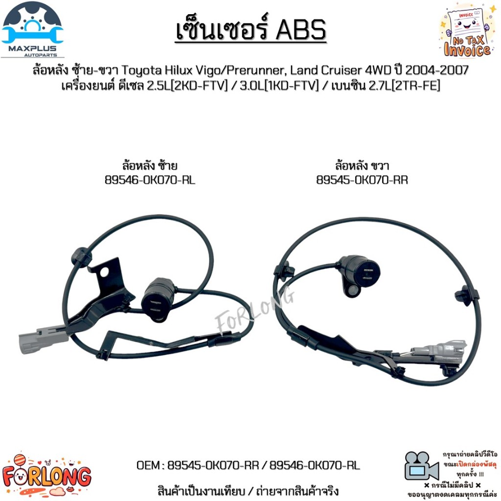 เซ็นเซอร์ ABS ล้อหลัง ซ้าย-ขวา Toyota Vigo/Prerunner, Land Cruiser 4WD ปี 04-07 2.5L/3.0L/2.7L#89545