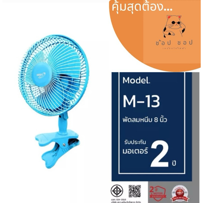 MIRA มิร่า พัดลมแบบหนีบ 8 นิ้ว รุ่น M-13