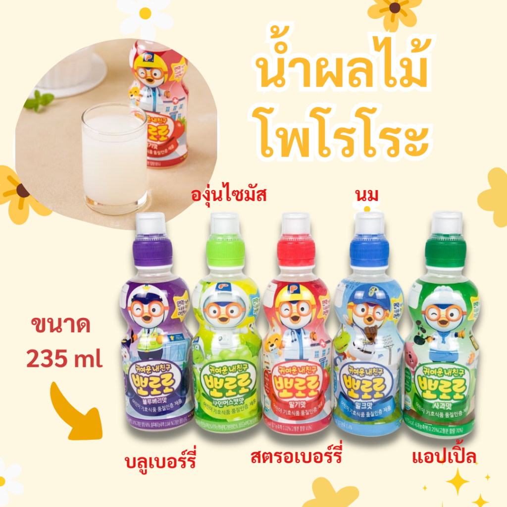 น้ำผลไม้เกาหลี Pororo Drink 235ml โพโรโระ ดริ้งค์ เครื่องดื่มเกาหลี 뽀로로