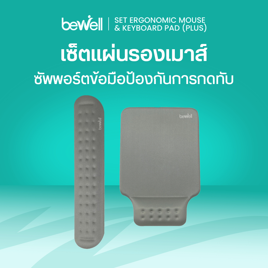 Bewell เซ็ต แผ่นรองเม้าส์ และแผ่นรองข้อมือคีย์บอร์ด บรรเทาอาการปวดข้อมือ รองรับสรีระข้อมือ แขนได้ดี
