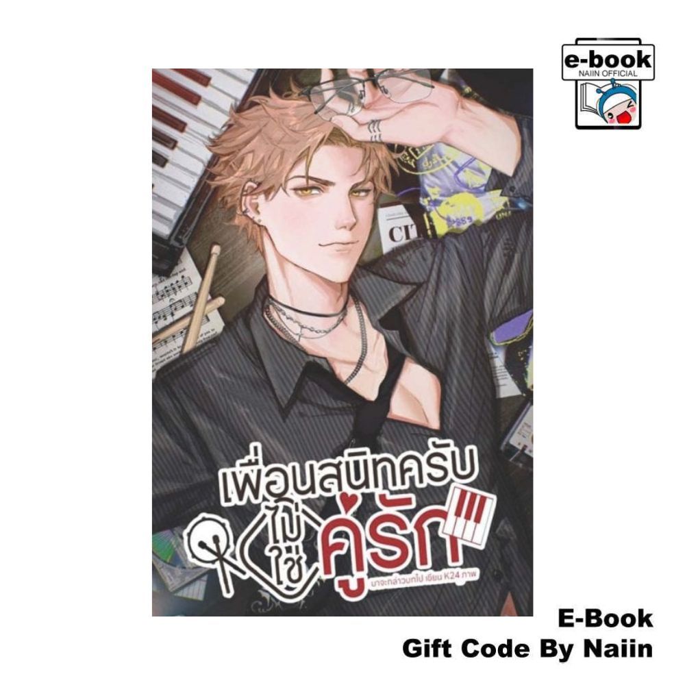 [E-Book Digital code] เพื่อนสนิทครับไม่ใช่คู่รัก - มาจะกล่าวบทไป