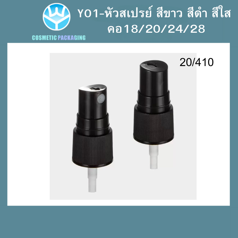 Y01หัวสเปรย์สีดำ คอ18/20/24 28ขายเฉพาะหัวสเปรย์  หัวเสปรย์เปล่า สเปรย์ฉีด บรรจุครีม บรรจุน้ำหอม  บรรจุของเหลว
