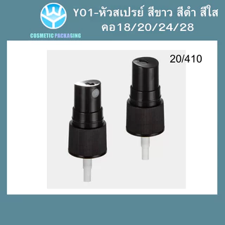 Y01หัวสเปรย์สีดำ คอ18/20/24 28ขายเฉพาะหัวสเปรย์ หัวเสปรย์เปล่า สเปรย์ฉีด บรรจุครีม บรรจุน้ำหอม บรรจุของเหลว