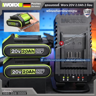WORX ชุดแท่นชาร์จมาตรฐาน / ชุดแท่นชาร์จเร็ว / แบตเตอรี่ 4.0 ah / แบตเตเอรี่ 2.0 ah สำหรับเครื่องมือ 20V