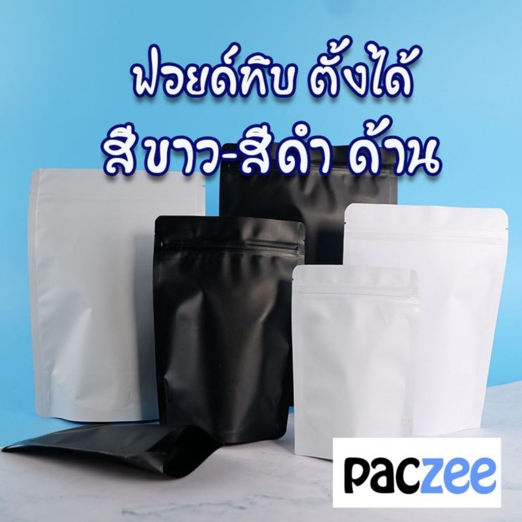 ถุงซิปล็อค ฟอยด์ทึบ สีดำ สีขาว เนื้อด้าน ตั้งได้ (แพค 50 ใบ) - Paczee