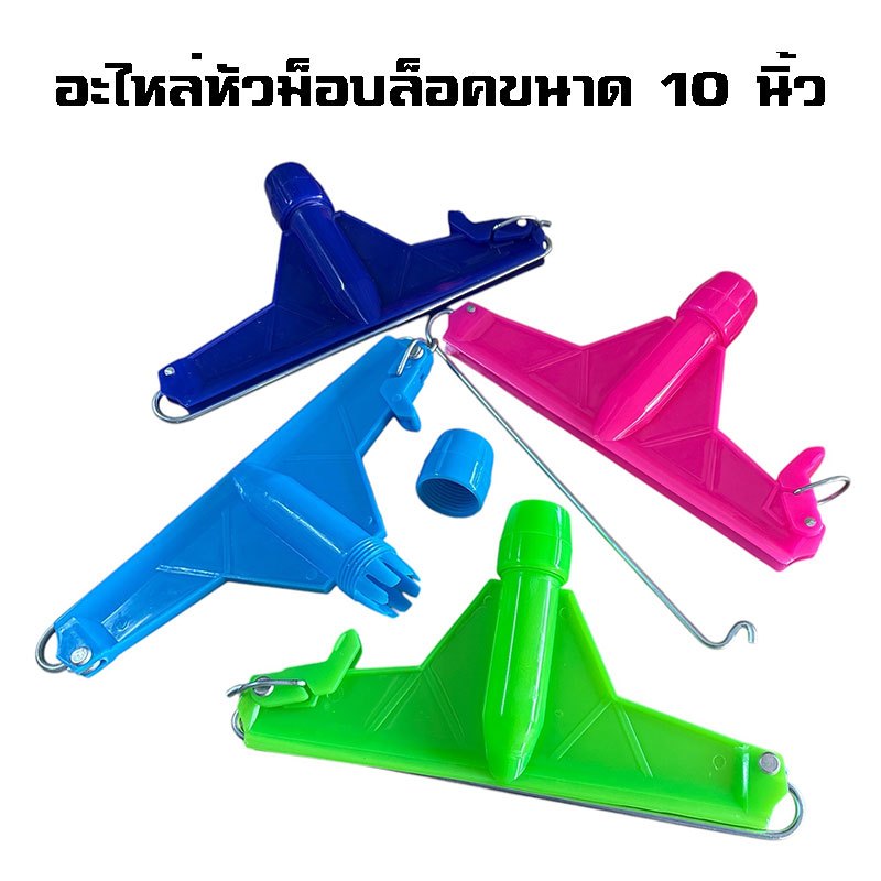 [อะไหล่] หัวม็อบล็อคขนาด 10 นิ้ว (คละสี) สำหรับใส่ผ้าถูพื้น