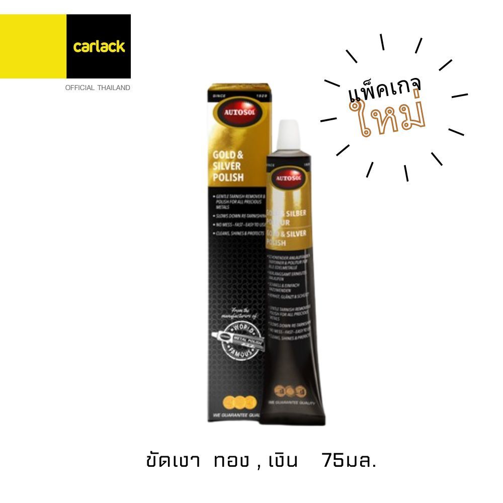 Autosol Gold & Silver Polish  75 ml. น้ำยาขัดและเคลือบ ทอง เงิน นาค